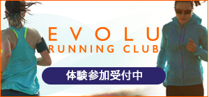 EVOLUランニングクラブ